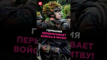 Германия перебрасывает дополнительные войска в Литву! Что происходит? #германия #литва #армия #нато