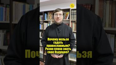 Почему НЕЛЬЗЯ ГАДАТЬ? Я изучаю эти техники! Разве ПЛОХО ЗНАТЬ СВОЁ БУДУЩЕЕ??? #shorts