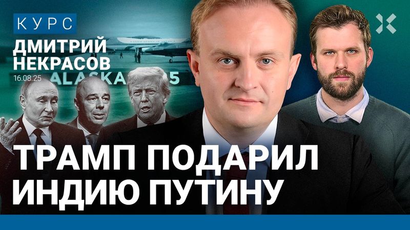 Путину ничего не надо от Трампа. Зачем Силуанов на Аляске. Экономика без интернета| Дмитрий НЕКРАСОВ