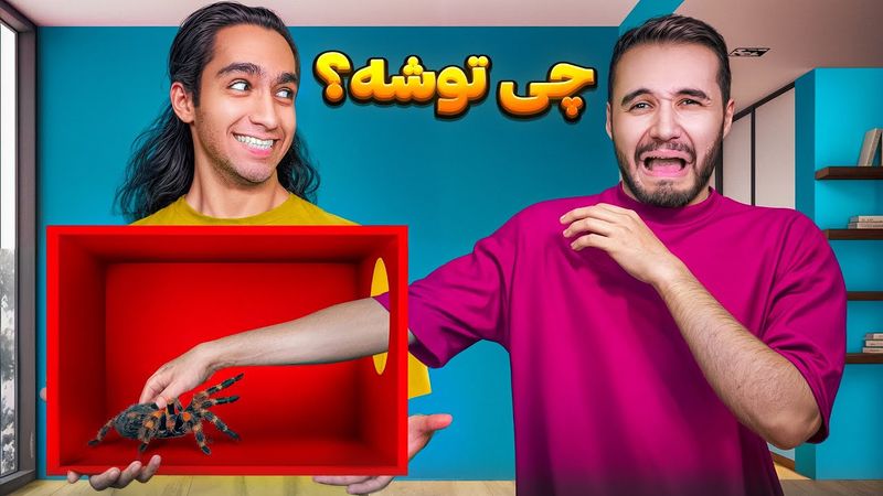 چالش لمس کن و حدس بزن😂 کی میتونه بگه توش چیه؟😅