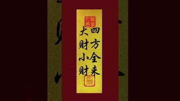 《财来》大财小财，四方全来！接了！转发！功德无量！#正能量 #手机壁纸 #手机屏保 #壁纸 #国学文化 #道家文化 #民间文化 #财运 #财来 #发财 #转运