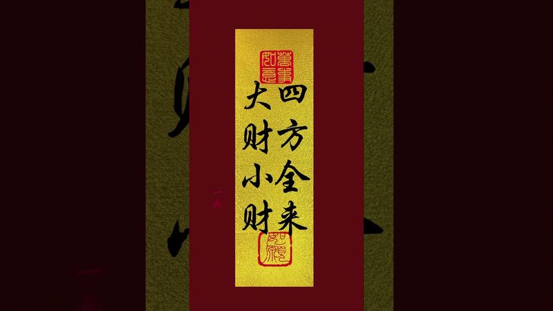 《财来》大财小财，四方全来！接了！转发！功德无量！#正能量 #手机壁纸 #手机屏保 #壁纸 #国学文化 #道家文化 #民间文化 #财运 #财来 #发财 #转运