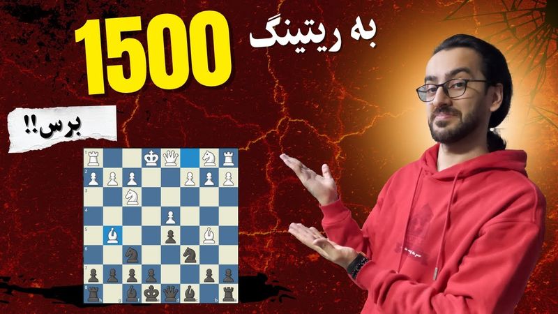 سه بازی که بهت یاد میدن چطوربه ریتینگ 1500 برسی! | این طرز فکر رو یاد بگیر 🔥