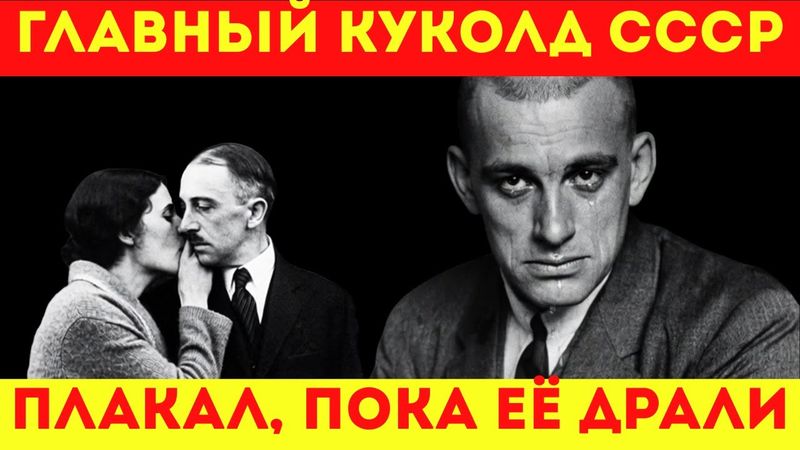 СОВЕТСКИЕ СВИНГЕРЫ | КАК МАЯКОВСКИЙ ЖИЛ ВТРОЕМ С МУЖЕМ ЛЮБОВНИЦЫ? ПРАВДА, СКРЫТАЯ В АРХИВАХ!