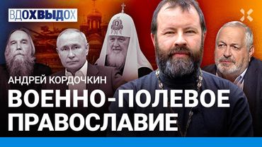 «Иноагент» в лоне церкви. Россия движется к фашизму. Военно-полевое православие — КОРДОЧКИН