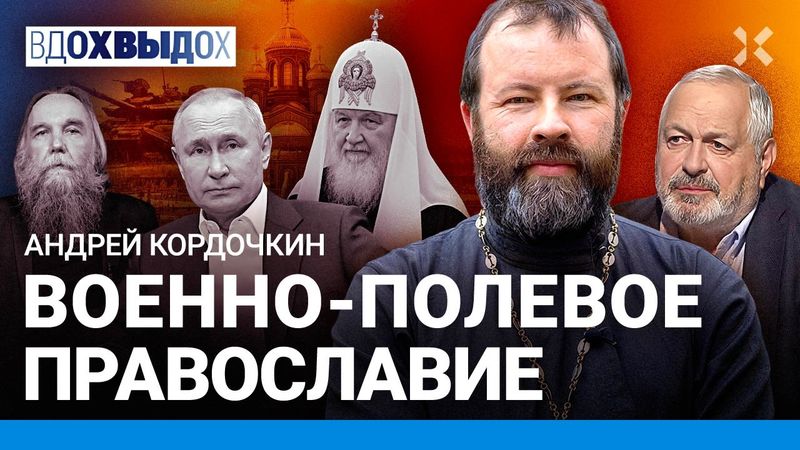«Иноагент» в лоне церкви. Россия движется к фашизму. Военно-полевое православие — КОРДОЧКИН