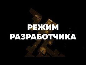 РЕЖИМ РАЗРАБОТЧИКА В BATIM (Gmd12)