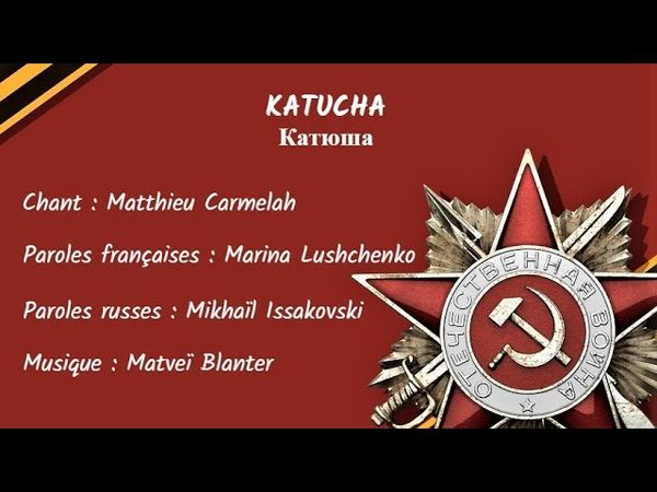 KATUCHA (chanson russe en français) – КАТЮША (на французском)