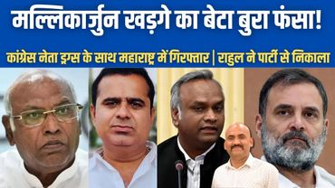 मल्लिकार्जुन खड़गे का बेटा बुरा फंसा!| Priyank Kharge Close Aide Arrested In Maharashtra| Congress