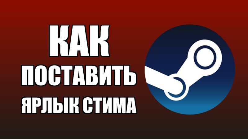 Как поставить ярлык Стима на рабочий стол