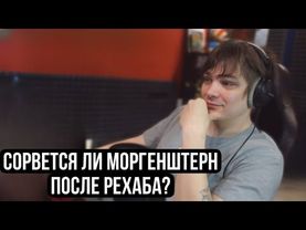 Слава КПСС про рехаб Моргенштерна* и задержание Obe 1 Kanobe