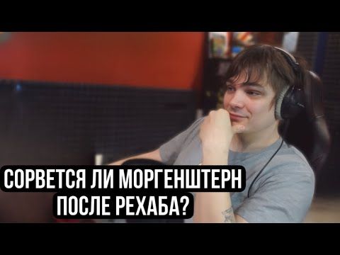 Слава КПСС про рехаб Моргенштерна* и задержание Obe 1 Kanobe