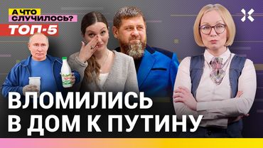 Подругу Кадырова бьет ветеран СВО? ФСБ И зубы Гитлера. Путинский кефир| ТОП-5 историй от Малаховской