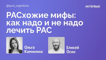 Елисей Осин — мифы о РАС // Большое интервью с экспертом по аутизму