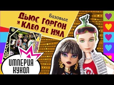 Обзор набора кукол Monster High Дьюс и Клео де Нил Базовые - Deuce Gorgon & Kleo de Nile - N2854