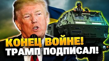 Трамп признал что Россия агрессор! Украина получила оружие!