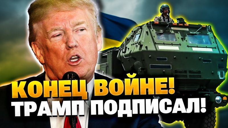 Трамп признал что Россия агрессор! Украина получила оружие!