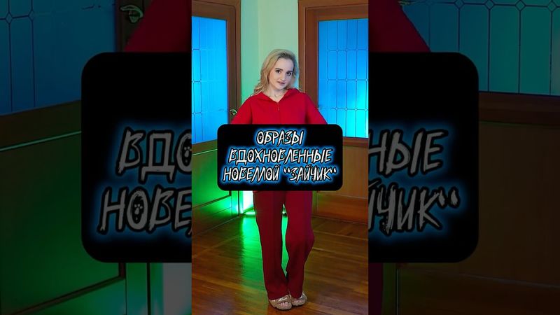 Образы, вдохновленные новеллой "Зайчик"🐰💀 #зайчик #новеллазайчик #tinybunny