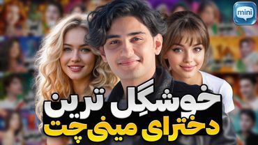 داف ترین های مینی چت  😍👠 Most Beautiful Girls Compilation