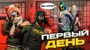 МОЙ ПЕРВЫЙ ДЕНЬ РАБОТЫ В ПОЛИЦИИ В GTA RP и Что Произошло