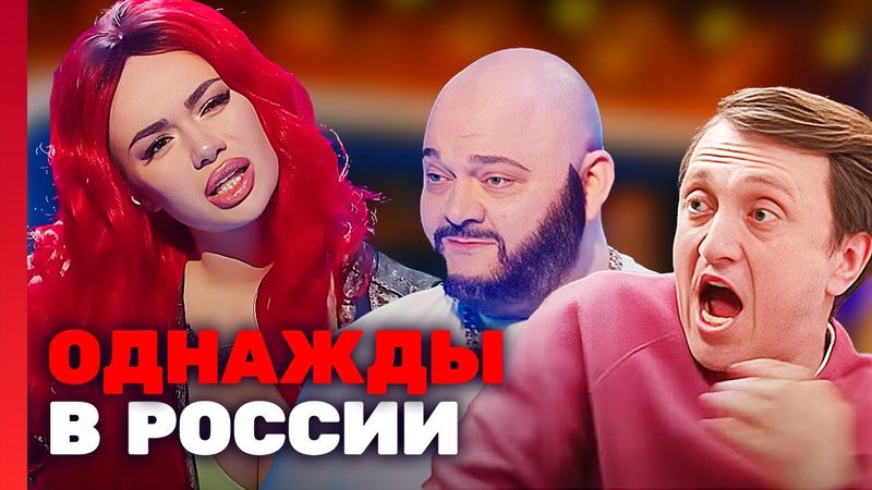 Однажды в России: 7 Сезон, Выпуск 21