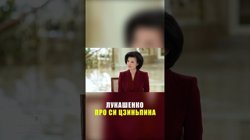 Лукашенко о лидерстве Си Цзиньпина: есть чему поучиться