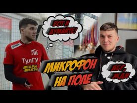 ПРОТИВОСТОЯНИЕ НА ВЫЛЕТ | МИКРОФОН НА ПОЛЕ С ДМИТРИЕМ ЛОГВИНОВЫМ