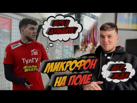 ПРОТИВОСТОЯНИЕ НА ВЫЛЕТ | МИКРОФОН НА ПОЛЕ С ДМИТРИЕМ ЛОГВИНОВЫМ