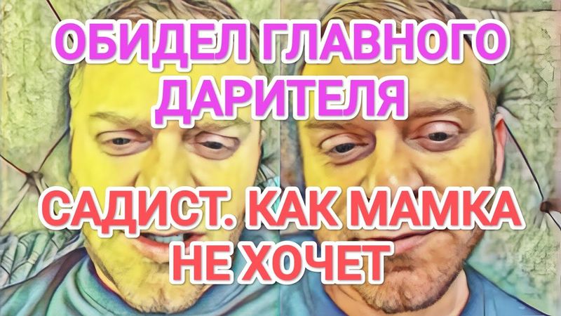 Самвел Адамян CAДИCT. КАК МАМКА НЕ ХОЧЕТ / ОСТАНЕТСЯ БЕЗ TPУCOB