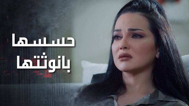 حياتها كلها ادعاء وكذب وهي تعيسة من بعد الرجال الوحيد اللي حسسها بانوثتها وحبته 😭 كذب ابيض