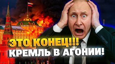 Кремлю конец! Вот что уничтожит режим Путина!