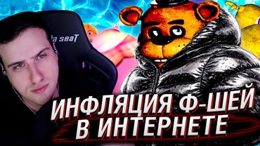 САМОНАДУТИЕ и инфляция ф-шей в интернете | Реакция на Сыендука