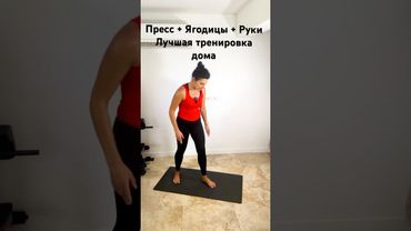 Фигура мечты без спортзала,пресс + ягодицы + руки #тренировкидома #тело #фитнес #ягодицы #пресс