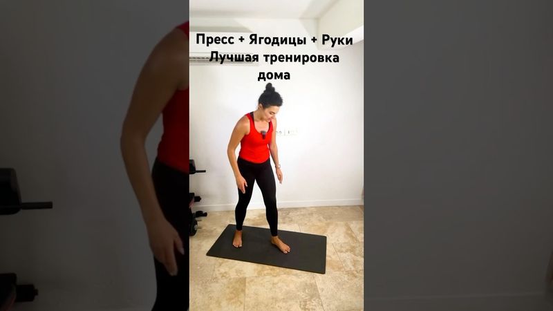 Фигура мечты без спортзала,пресс + ягодицы + руки #тренировкидома #тело #фитнес #ягодицы #пресс