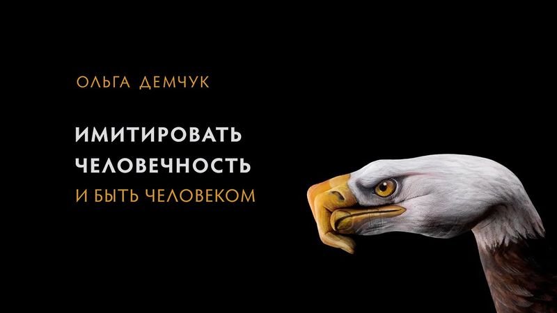 Имитировать человечность и быть человеком