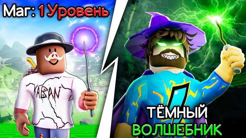 😰Мы Стали ЗЛЫМИ ВОЛШЕБНИКАМИ в Роблокс! + Кабан