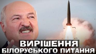 БІЛОРУСЬ НАПРАВИЛА НА НАС РАКЕТИ. ЧОМУ УКРАЇНА МОВЧИТЬ?