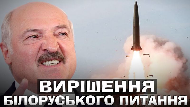 БІЛОРУСЬ НАПРАВИЛА НА НАС РАКЕТИ. ЧОМУ УКРАЇНА МОВЧИТЬ?