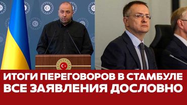 🔴 СРОЧНО ПЕРЕГОВОРЫ В СТАМБУЛЕ. ИТОГИ И ЗАЯВЛЕНИЯ ДОСЛОВНО #новости #Украина #Россия #переговоры