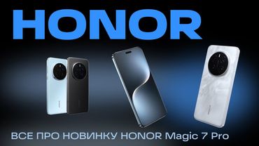 ВСЕ ПРО НОВИНКУ HONOR Magic 7 Pro ЗА 7 МИНУТ! ДОСТОИН ЛИ ОН ЗВАНИЯ ТОП КАМЕРАФОНА 2025 ГОДА?