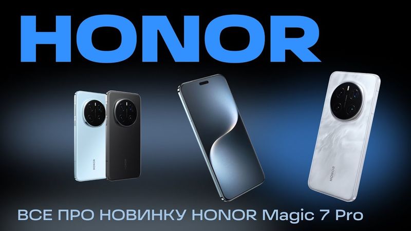 ВСЕ ПРО НОВИНКУ HONOR Magic 7 Pro ЗА 7 МИНУТ! ДОСТОИН ЛИ ОН ЗВАНИЯ ТОП КАМЕРАФОНА 2025 ГОДА?