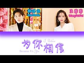 王霏霏 Wang Fei Fei & 韩沐伯 - 为你相信 Because It's You, I Believe [PINYIN | 简体中文 | ENG]【用一个拥抱治愈所有冷漠守候多久也都值得】
