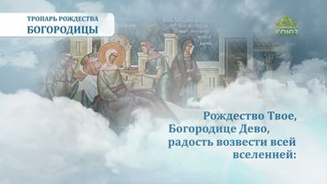 Тропарь Рождества Богородицы