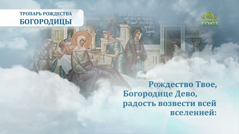 Тропарь Рождества Богородицы