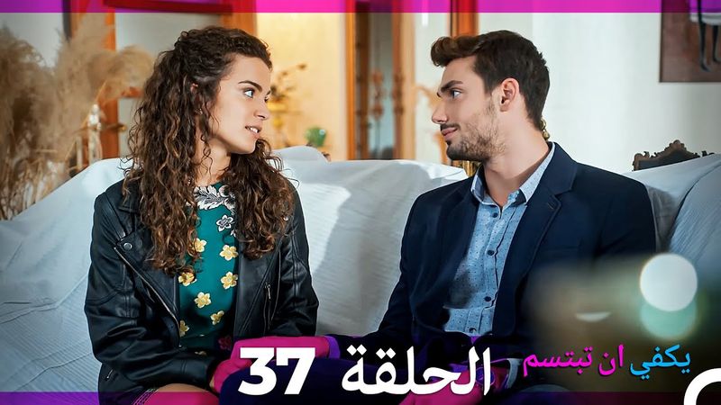 يكفي ان تبتسم  الحلقة 37 (Arabic Dubbed)