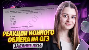 РЕАКЦИИ ионного обмена | Все типы задания №14