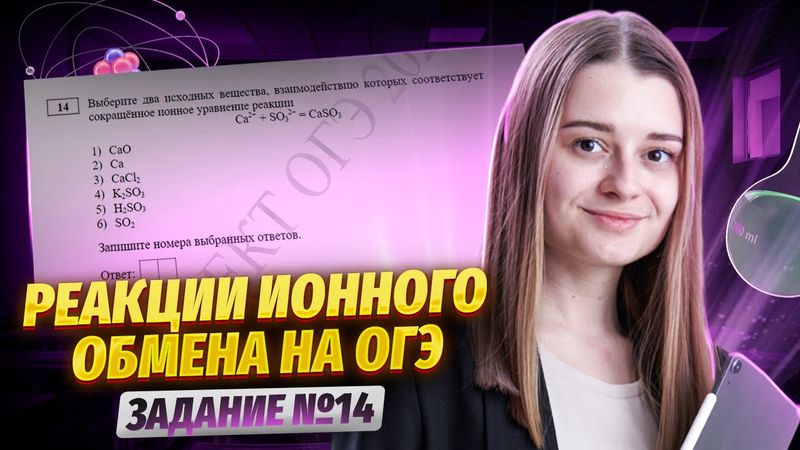 РЕАКЦИИ ионного обмена | Все типы задания №14