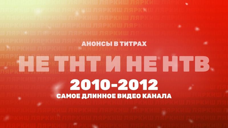 Анонсы в титрах (ТВ3, 2010-2012) #сновымгодом