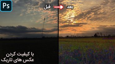 آموزش فتوشاپ: با کیفیت کردن عکس های تاریک