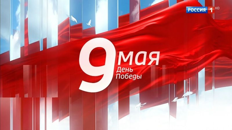 Заставка к Дню Победы на телеканале Россия 1 HD 09.05.2019